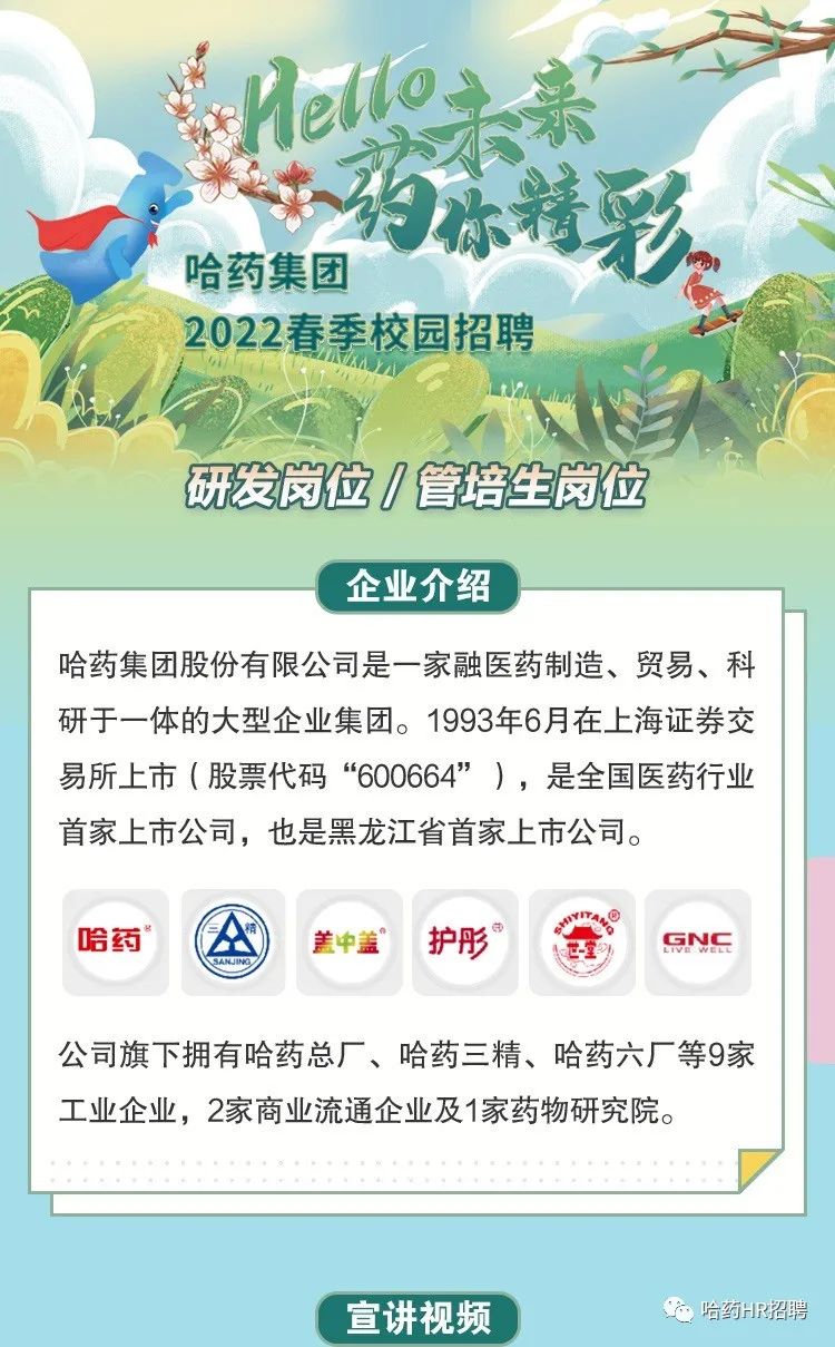 哈藥集團2022春招研發管培生offer在等你